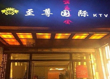 二道江哪个KTV真空陪酒妹子服务好-至尊国际KTV消费价格服务点评