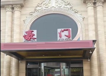 二道江哪个KTV真空最好玩-豪门国际KTV消费真空服务点评